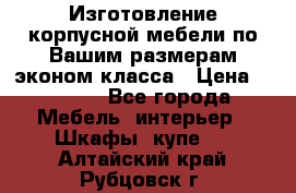Изготовление корпусной мебели по Вашим размерам,эконом класса › Цена ­ 8 000 - Все города Мебель, интерьер » Шкафы, купе   . Алтайский край,Рубцовск г.